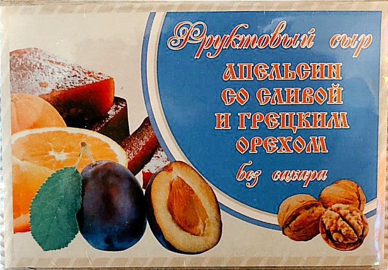  Сыр фруктовый "Апельсин со сливой с грецким орехом" 250г  в Губкине