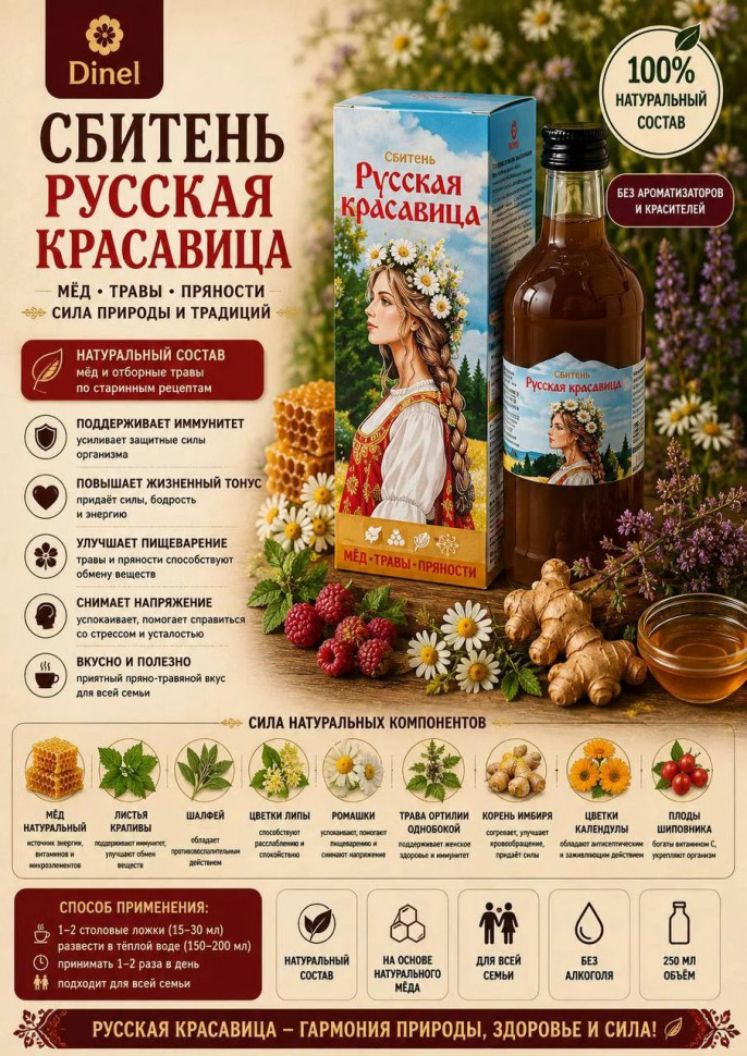  Сбитень Русская красавица, 250мл в Губкине