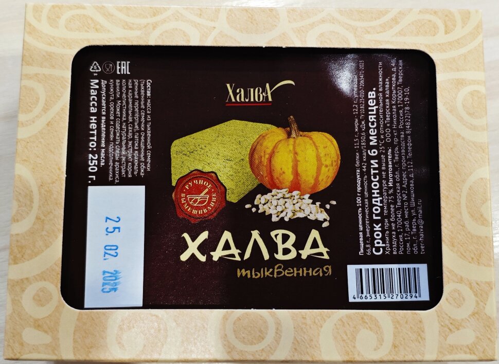  Халва 250г тыквенная в Губкине