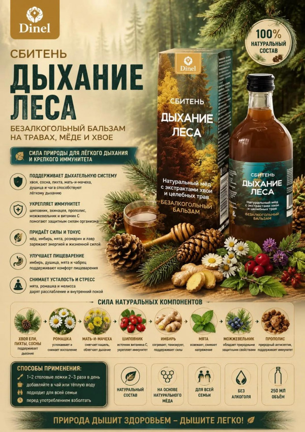 №2 Сбитень Дыхание леса, 250мл  в Губкине